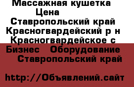 Массажная кушетка › Цена ­ 4 000 - Ставропольский край, Красногвардейский р-н, Красногвардейское с. Бизнес » Оборудование   . Ставропольский край